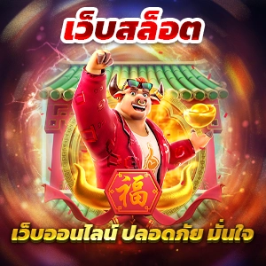 pg slot thaislot88vip ไม่ผ่านเอเย่นต์ 100 เครดิตฟรีแค่สมัครสมาชิกใหม่