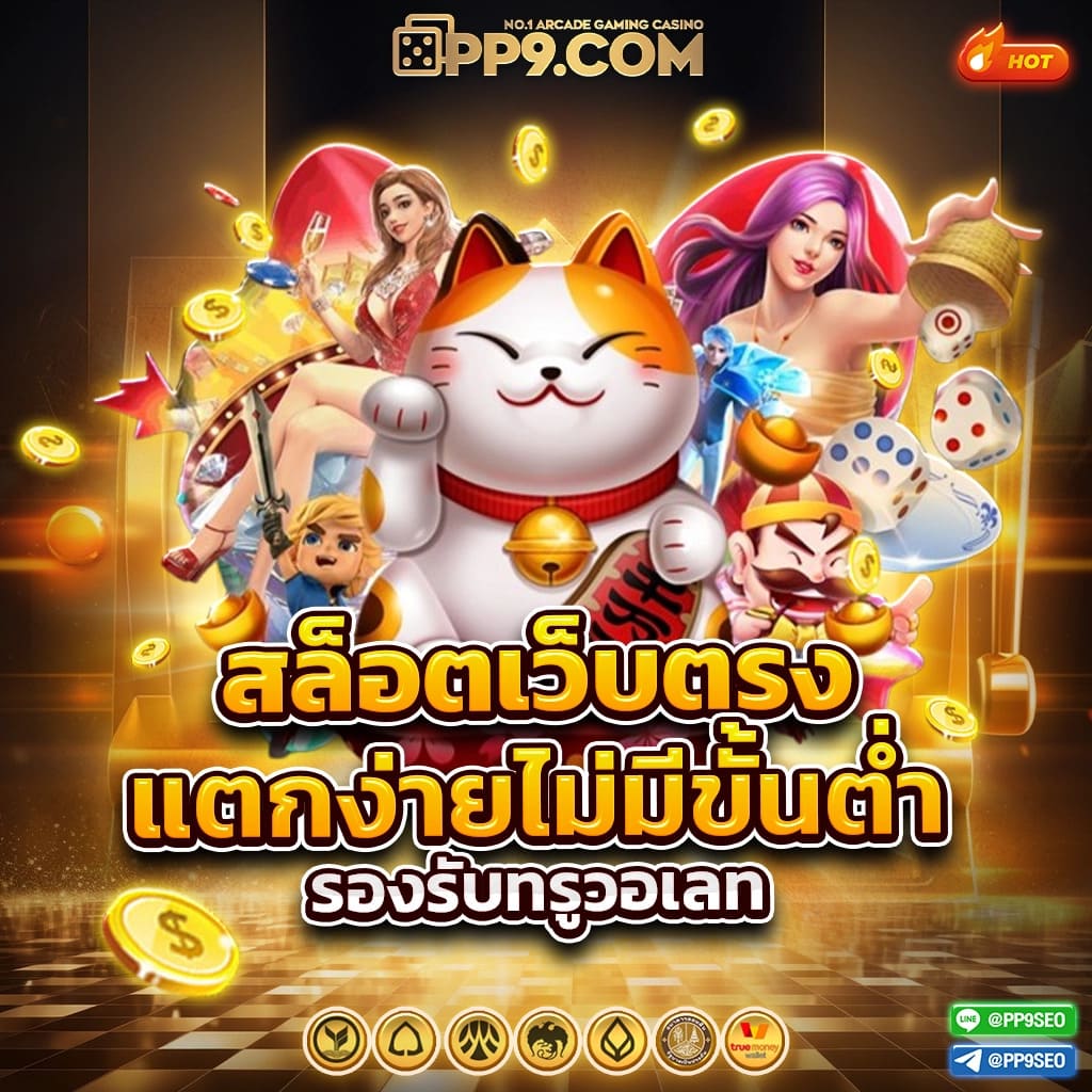 เล่นเกมส์สล็อต ผู้ให้บริการเล่นเกมสุดฮิตแห่งปี แจ็คพอตแตกบ่อย