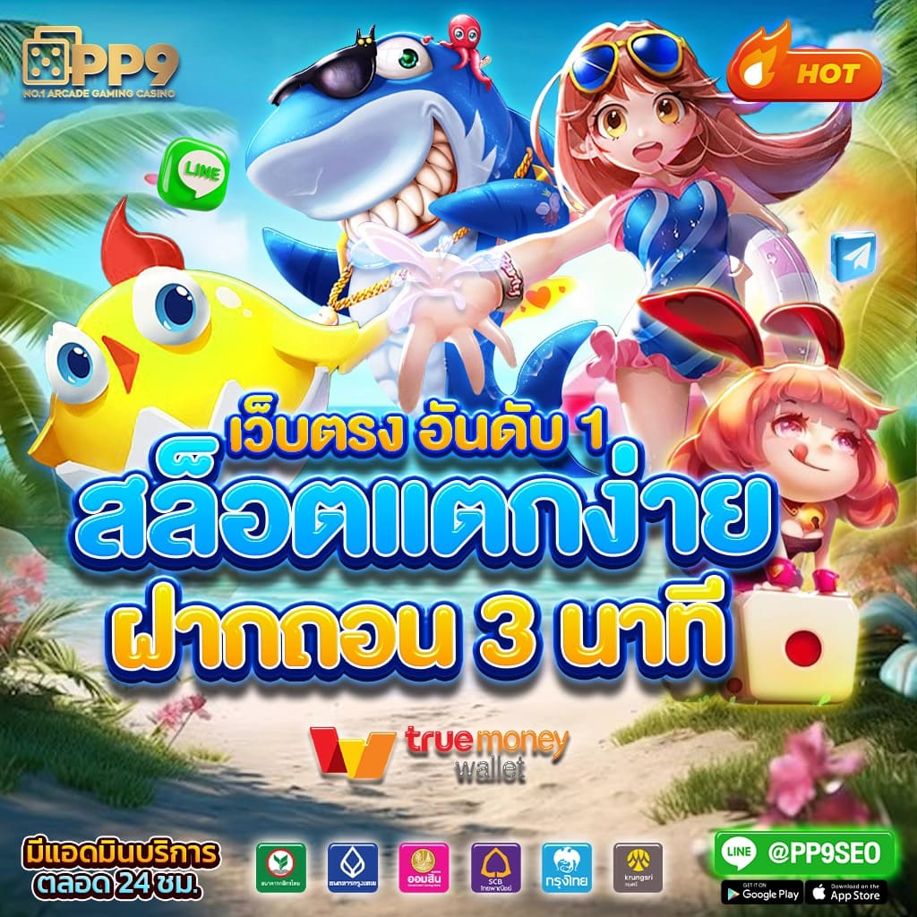 เว็บตรง สล็อต 365 ฝากถอน ไม่มี ขั้นต่ำ 1 บาท ก็ ถอนได้ คืน ยอด เสีย สล็อตเว็บตรง เกมแตกง่าย ออโต้ 3 วิ สมัครรับโบนัส 100%